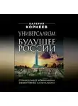 Валерий Корнеев - Универсализм – будущее России. Справедливее коммунизма, эффективнее капитализма