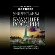 Постер книги Универсализм – будущее России. Справедливее коммунизма, эффективнее капитализма
