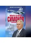 Юрий Остапенко - Михаил Симонов. Жизнь и труды создателя Су-27