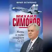 Постер книги Михаил Симонов. Жизнь и труды создателя Су-27