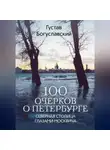 Густав Богуславский - 100 очерков о Петербурге. Северная столица глазами москвича