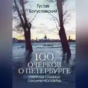 Постер книги 100 очерков о Петербурге. Северная столица глазами москвича