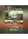 Владимир Ходанович - Екатерингоф. От императорской резиденции до рабочей окраины