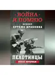 Артем Драбкин - Пехотинцы. Новые интервью