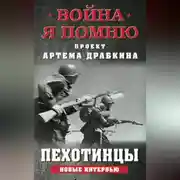 Постер книги Пехотинцы. Новые интервью