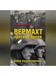 Александр Ермаков - Вермахт против евреев. Война на уничтожение