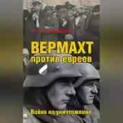 Постер книги Вермахт против евреев. Война на уничтожение