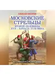 Алексей Писарев - Московские стрельцы первой половины XVII – Начала XVIII века. «Из самопалов стрелять ловки»