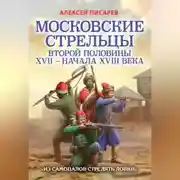Постер книги Московские стрельцы первой половины XVII – Начала XVIII века. «Из самопалов стрелять ловки»
