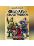 Виталий Пенской - «Янычары» Ивана Грозного. Стрелецкое войско во 2-й половине XVI – начале XVII в.
