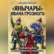 Постер книги «Янычары» Ивана Грозного. Стрелецкое войско во 2-й половине XVI – начале XVII в.
