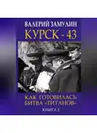 Валерий Замулин - Курск-43. Как готовилась битва «титанов». Книга 2