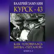 Постер книги Курск-43. Как готовилась битва «титанов». Книга 2