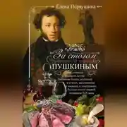 Постер книги За столом с Пушкиным. Чем угощали великого поэта. Любимые блюда, воспетые в стихах, высмеянные в письмах и эпиграммах. Русская кухня первой половины XIX века
