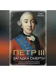 Олег Иванов - Петр III. Загадка смерти