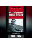 Курт Хохоф - Русский дневник солдата вермахта. От Вислы до Волги. 1941-1943