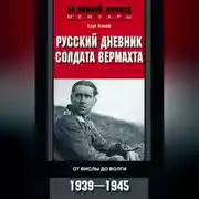 Постер книги Русский дневник солдата вермахта. От Вислы до Волги. 1941-1943