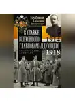 Александр Бубнов - В Ставке Верховного главнокомандующего. Воспоминания адмирала. 1914–1918