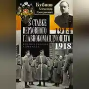 Постер книги В Ставке Верховного главнокомандующего. Воспоминания адмирала. 1914–1918