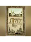 Александр Носков - Луга и окрестности. Из истории населенных мест Лужского района