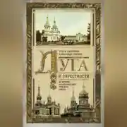 Постер книги Луга и окрестности. Из истории населенных мест Лужского района