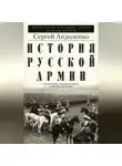 Сергей Андоленко - История русской армии. Cлавные военные традиции российских и советских полководцев