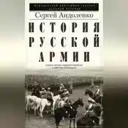 Постер книги История русской армии. Cлавные военные традиции российских и советских полководцев