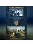 Михал Бобжиньский - История Польши. Том II. Восстановление польского государства. XVIII–XX вв.