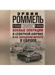 Эрвин Роммель - Боевые операции в Северной Африке и на Западном фронте в Европе. 1940–1944