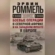 Постер книги Боевые операции в Северной Африке и на Западном фронте в Европе. 1940–1944