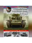 Максим Коломиец - Советский тяжелый танк Т-35. «Сталинский монстр»