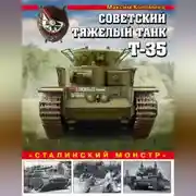 Постер книги Советский тяжелый танк Т-35. «Сталинский монстр»