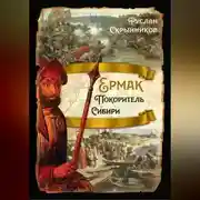 Постер книги Ермак. Покоритель Сибири