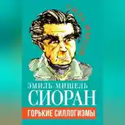 Постер книги Горькие силлогизмы