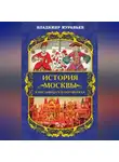 Владимир Муравьёв - История Москвы в пословицах и поговорках