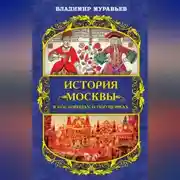 Постер книги История Москвы в пословицах и поговорках