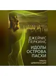 Джеймс Перкинс - Идолы острова Пасхи. Гибель великой цивилизации