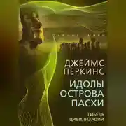 Постер книги Идолы острова Пасхи. Гибель великой цивилизации