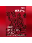 Сергей Кара-Мурза - Новое средневековье XXI века, или Погружение в невежество