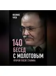 Феликс Чуев - 140 бесед с Молотовым. Второй после Сталина