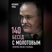 Постер книги 140 бесед с Молотовым. Второй после Сталина