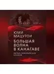 Юми Мацутои - Большая волна в Канагаве. Битва самурайских кланов