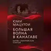 Постер книги Большая волна в Канагаве. Битва самурайских кланов