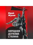 Юрий Жуков - Народная держава Сталина