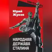 Постер книги Народная держава Сталина