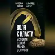 Постер книги Воля к власти. История одной мании величия