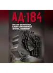 Коллектив авторов - Ад-184. Советские военнопленные, бывшие узники вяземских «дулагов», вспоминают