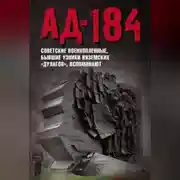 Постер книги Ад-184. Советские военнопленные, бывшие узники вяземских «дулагов», вспоминают