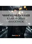 Чингиз Абдуллаев - Клан новых амазонок