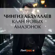 Постер книги Клан новых амазонок